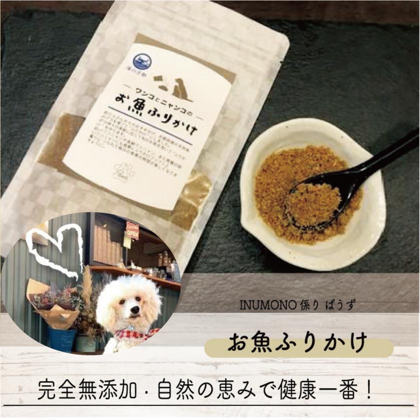 【ワンコ&ニャンコのご飯】お魚ふりかけ