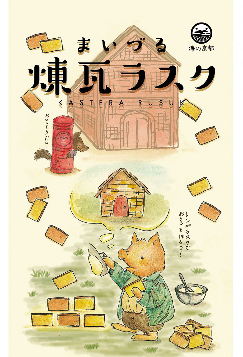 【送料無料】まいづる煉瓦ラスク 10枚入り