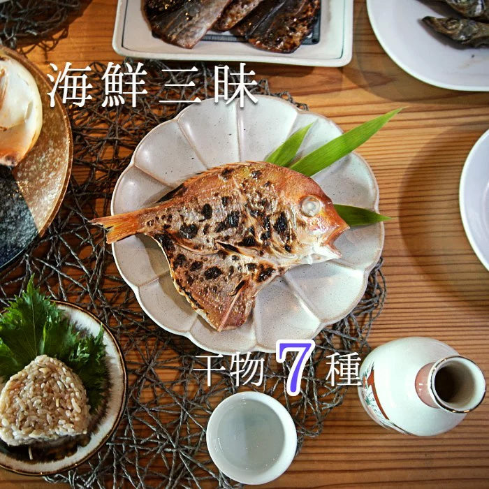 【送料無料】海鮮三昧 干物7種セット