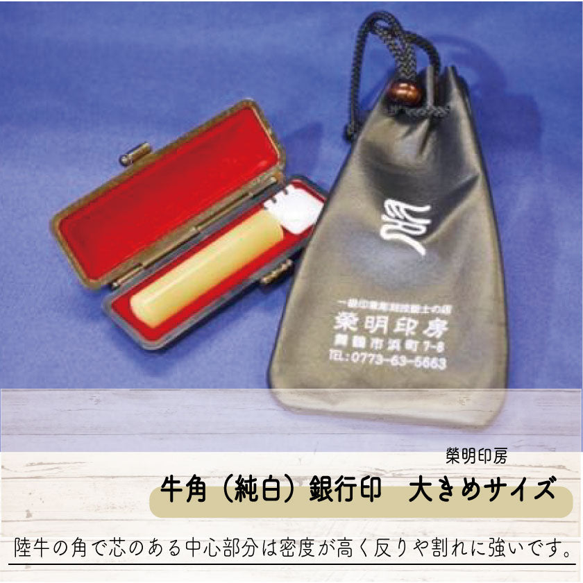 手彫り印鑑 牛角(純白)銀行印 大きめサイズ