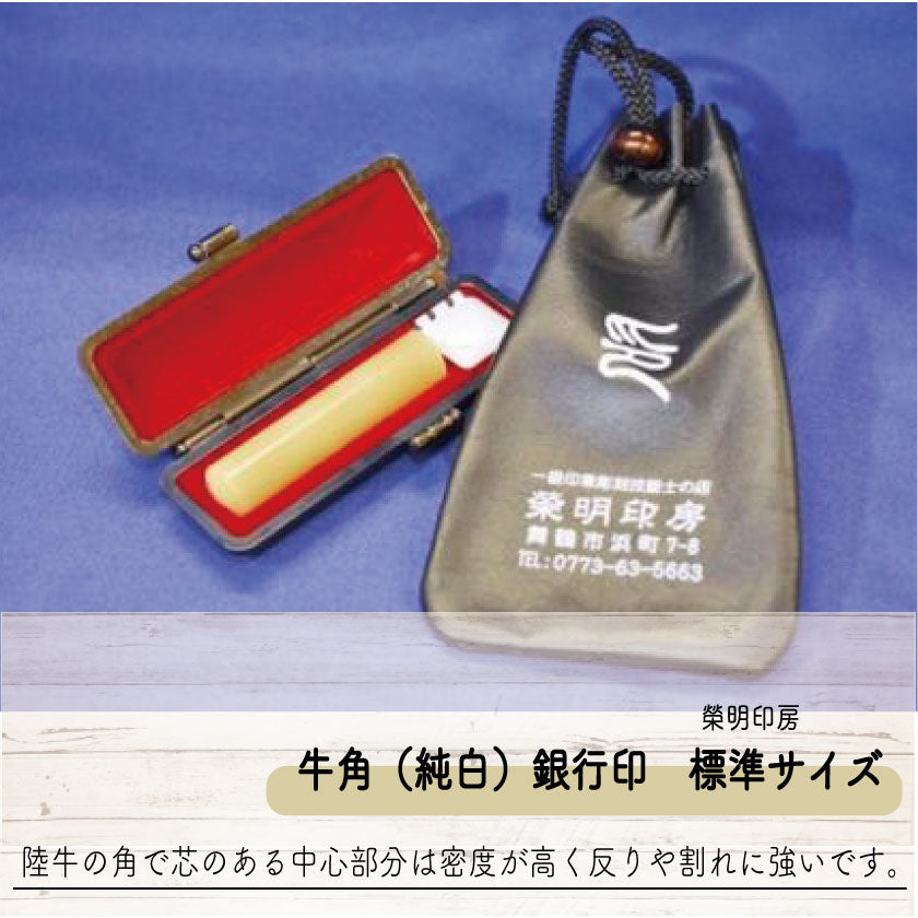 手彫り印鑑 牛角(純白)銀行印 標準サイズ