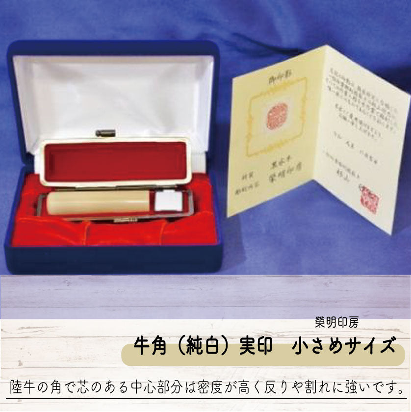 手彫り印鑑 牛角(純白)実印 小さめサイズ