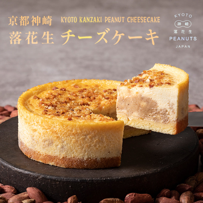 【送料無料】京都神崎落花生チーズケーキ