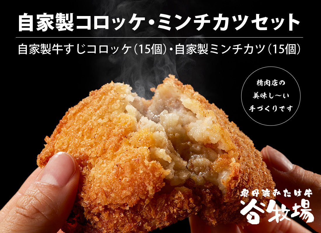 【送料無料】自家製コロッケ・ミンチカツセット【自家製牛すじコロッケ(15個)・自家製ミンチカツ(15個)】