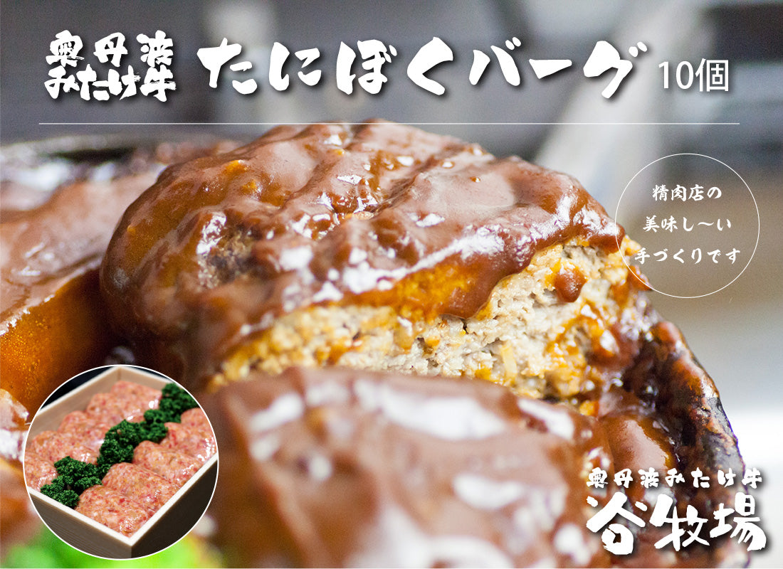 【送料無料】オリジナル銘柄牛 奥丹波みたけ牛 を使用した「たにぼくバーグ(10個)」