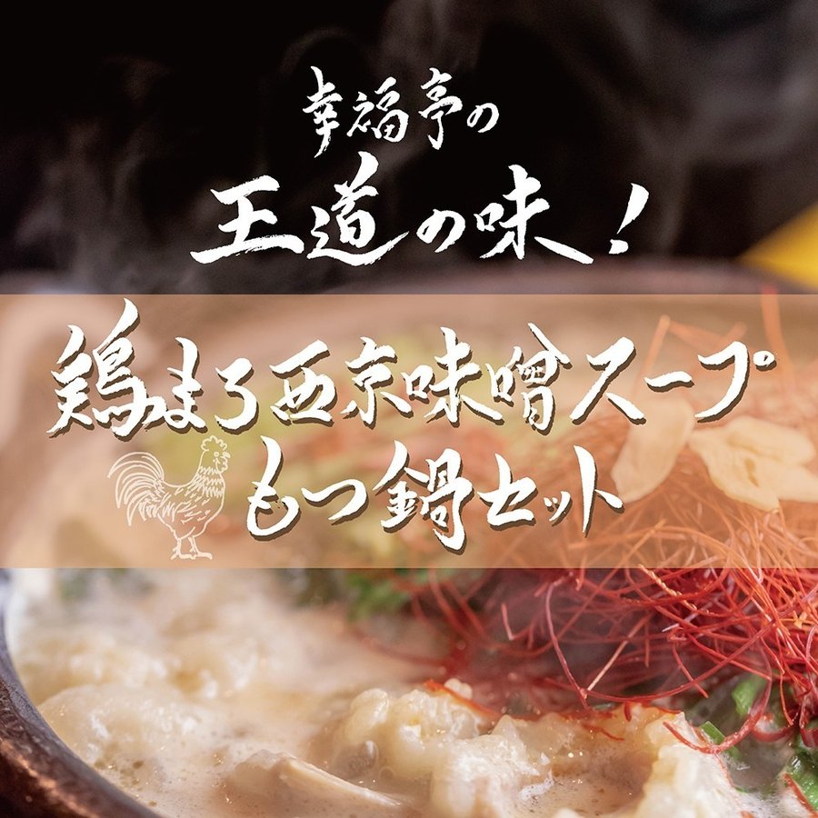 【送料無料】鶏まろ西京味噌もつ鍋セット400g(3〜4人前)