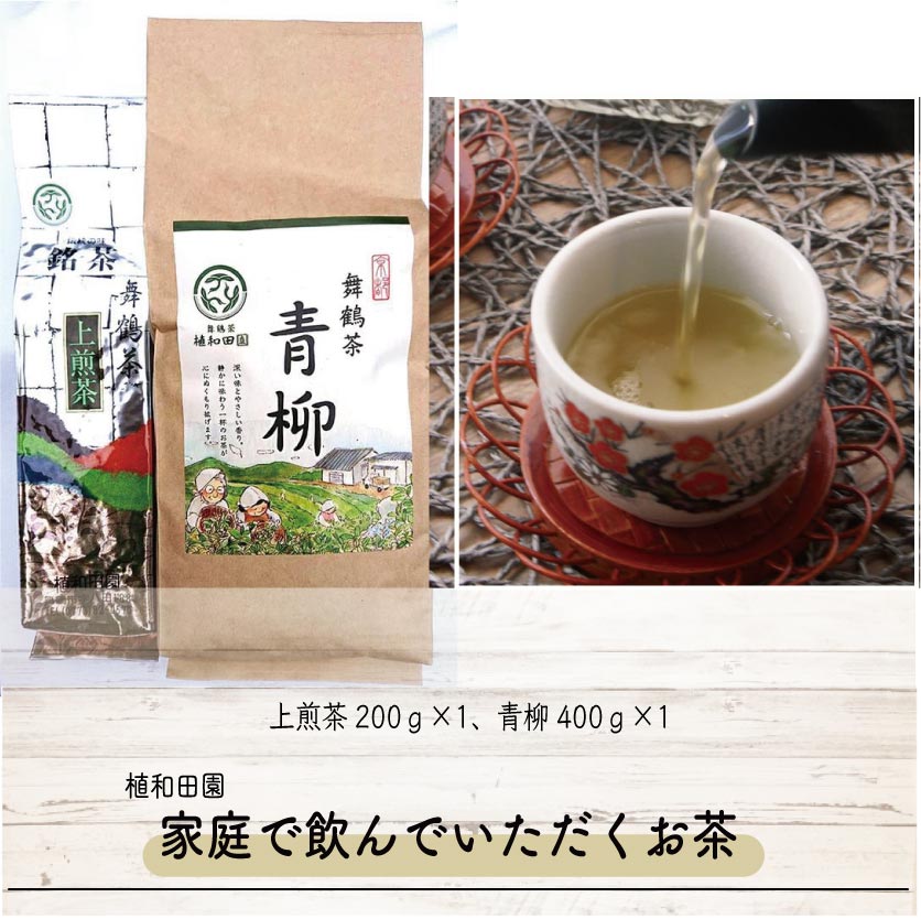 【舞鶴茶】家庭で飲んでいただくお茶2種【5年連続日本一】煎茶・青柳