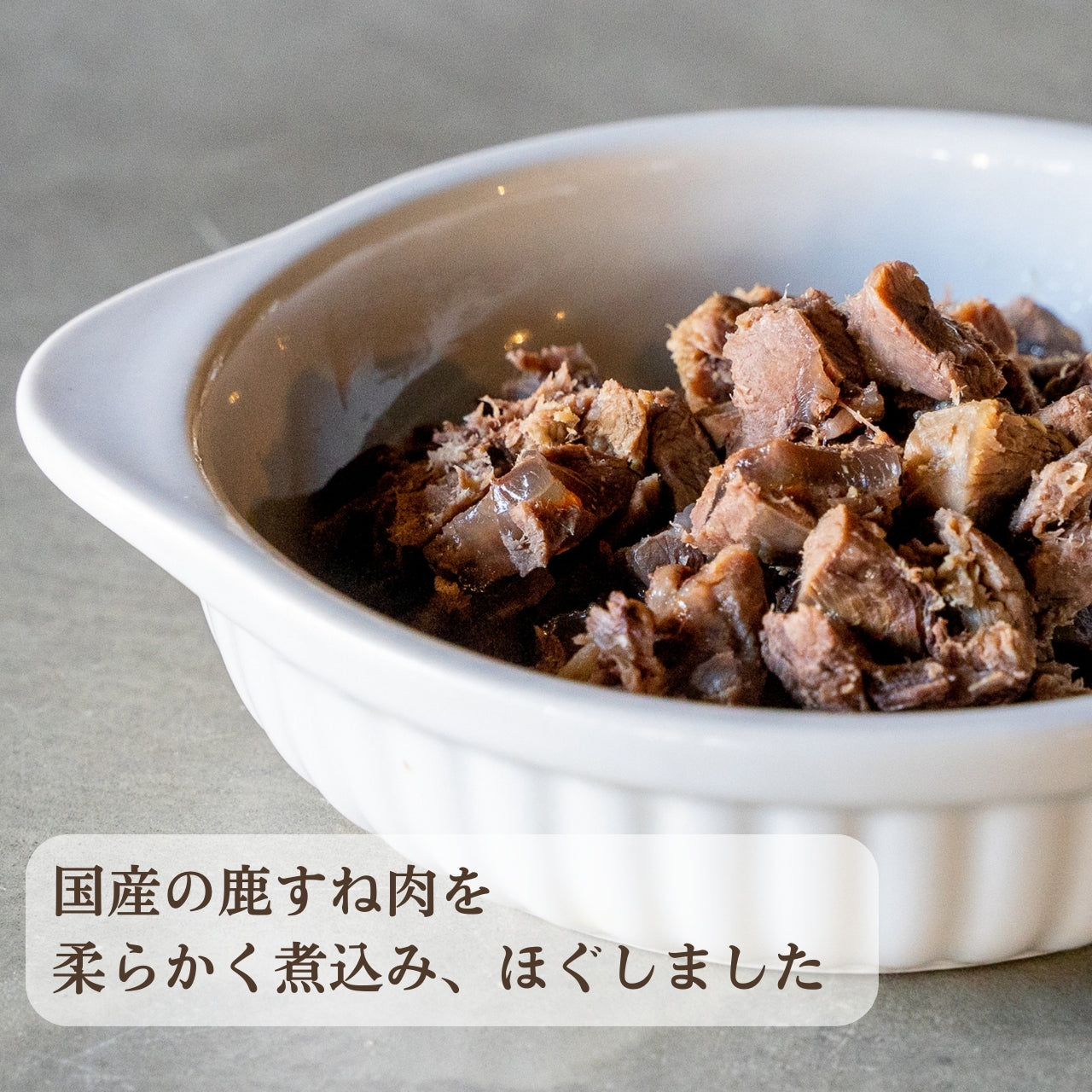 [無添加ウェットドッグフード] 国産ゆで鹿肉  (5パック)