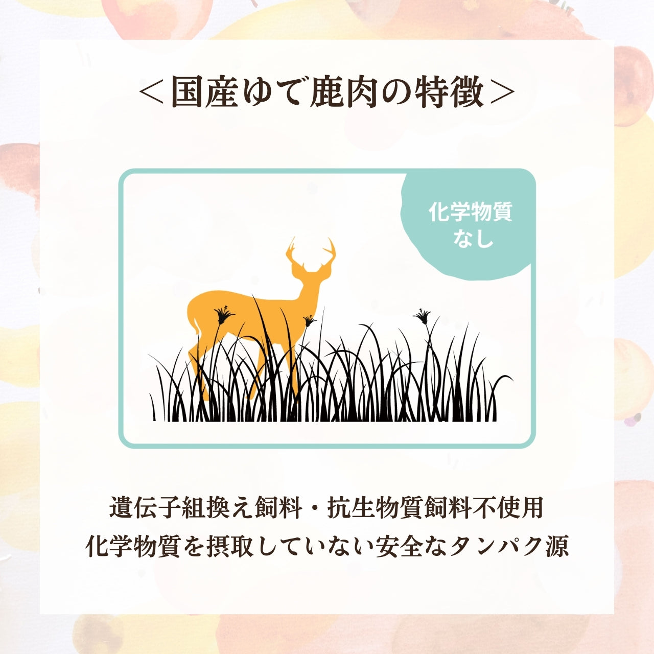 [無添加ウェットドッグフード] 国産ゆで鹿肉  (5パック)