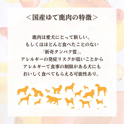 [無添加ウェットドッグフード] 国産ゆで鹿肉  (5パック)