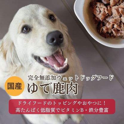 [無添加ウェットドッグフード] 国産ゆで鹿肉  (5パック)