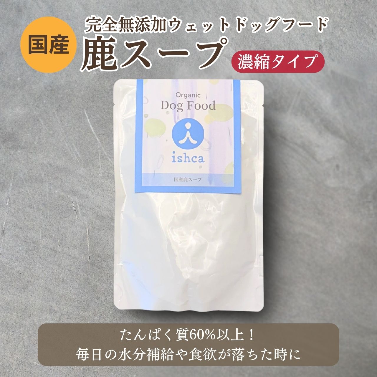 [無添加ウェットドッグフード] 国産鹿スープ (5パック)