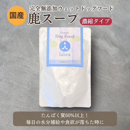 [無添加ウェットドッグフード] 国産鹿スープ (5パック)