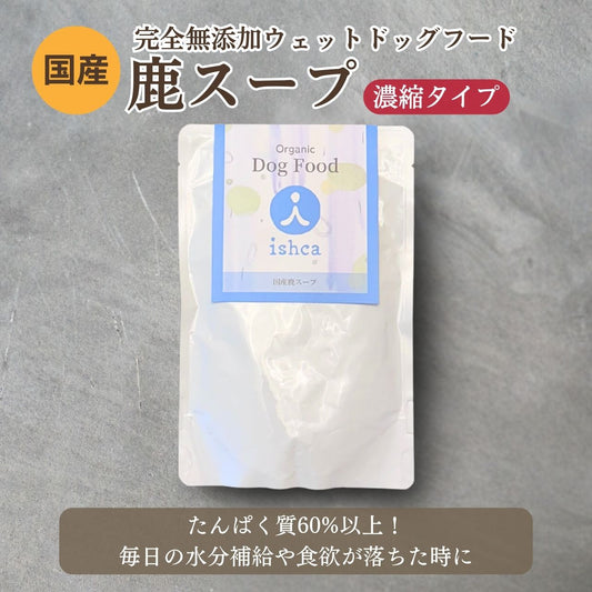 [無添加ウェットドッグフード] 国産鹿スープ (5パック)