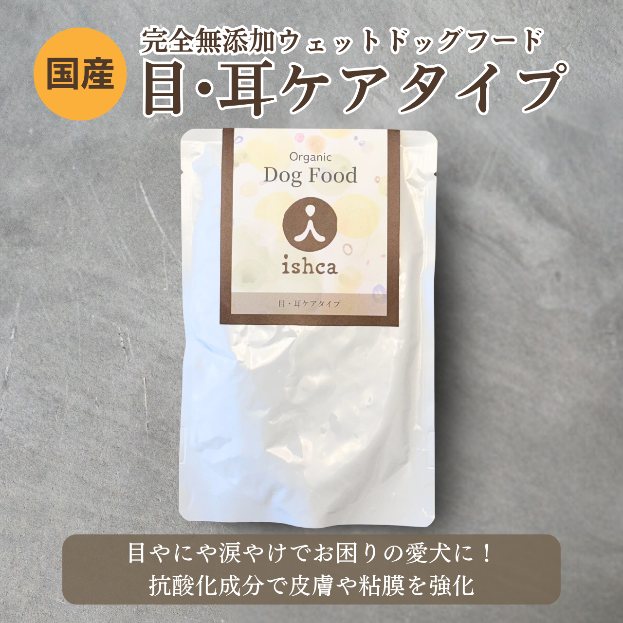 [無添加ウェットドッグフード] 目・耳ケアタイプ  (5パック)