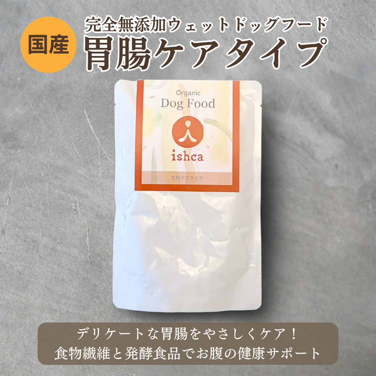 [無添加ウェットドッグフード] 胃腸ケアタイプ  (5パック)