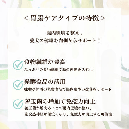 [無添加ウェットドッグフード] 胃腸ケアタイプ  (5パック)