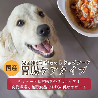 [無添加ウェットドッグフード] 胃腸ケアタイプ  (5パック)