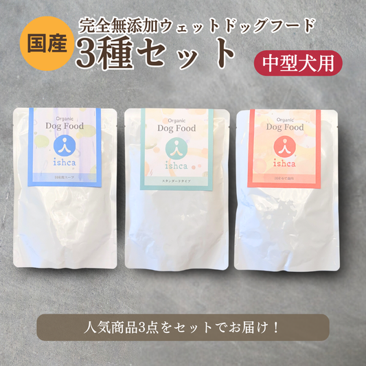 <中型犬用>3種セット