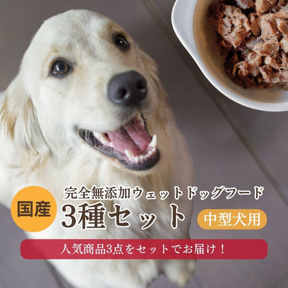<中型犬用>3種セット