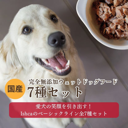 [無添加ウェットドッグフード] 7種セット