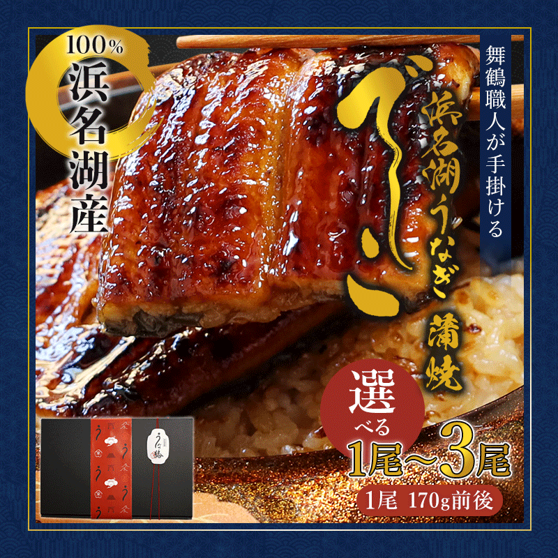 【京都・舞鶴発】浜名湖産うなぎ蒲焼き 特製タレ付き