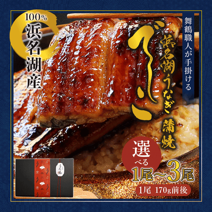 【京都・舞鶴発】浜名湖産うなぎ蒲焼き 特製タレ付き