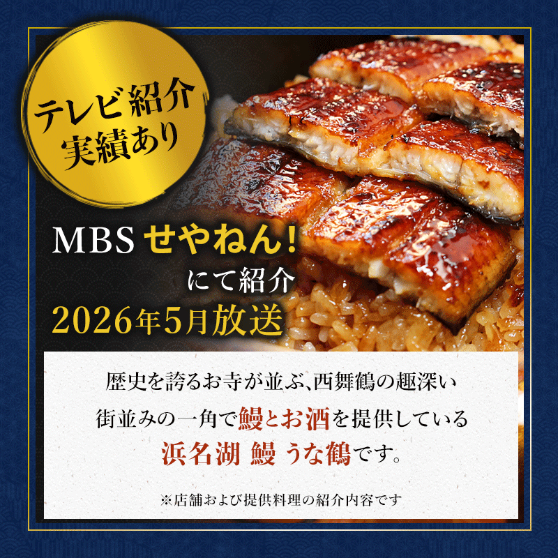 【京都・舞鶴発】浜名湖産うなぎ蒲焼き 特製タレ付き