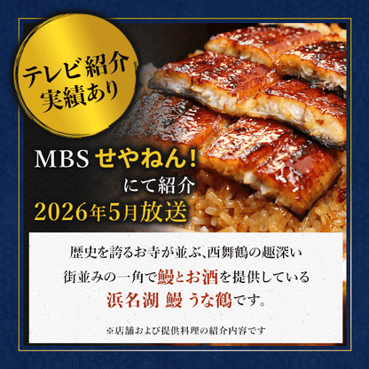 【京都・舞鶴発】浜名湖産うなぎ蒲焼き 特製タレ付き