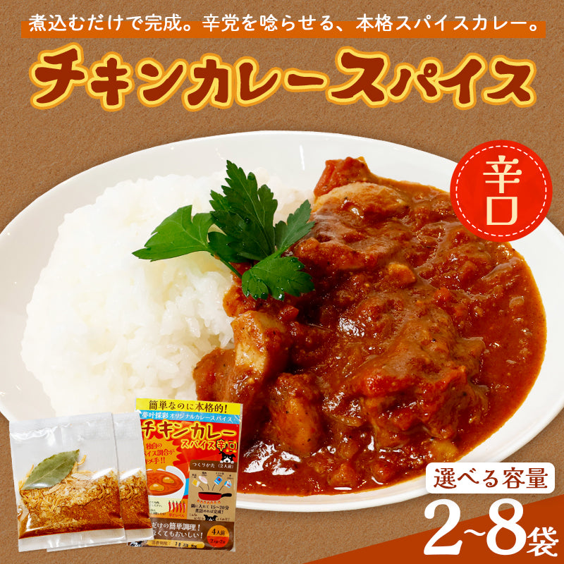 チキンカレースパイス【辛口】4人前×2袋、4袋、6袋、8袋
