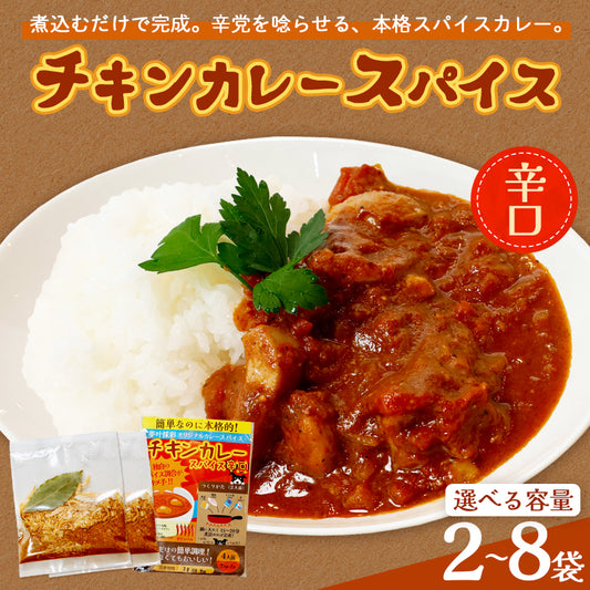 チキンカレースパイス【辛口】2人前×2袋、4袋、6袋、8袋