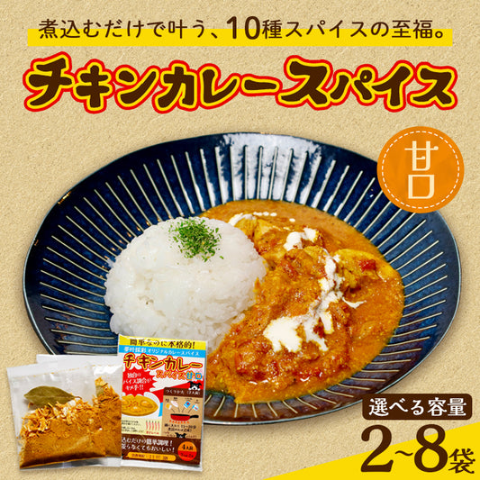 チキンカレースパイス【甘口】2人前×2袋、4袋、6袋、8袋