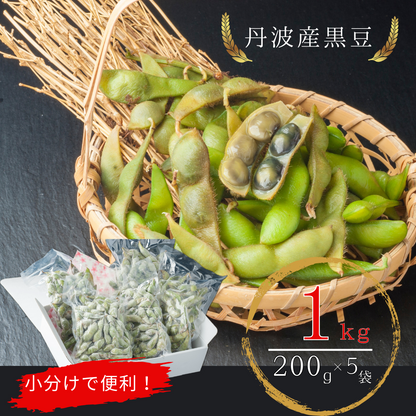 【送料無料】【訳アリ】　調理済み　丹波産黒豆枝豆(無選別)200ｇ×5パック