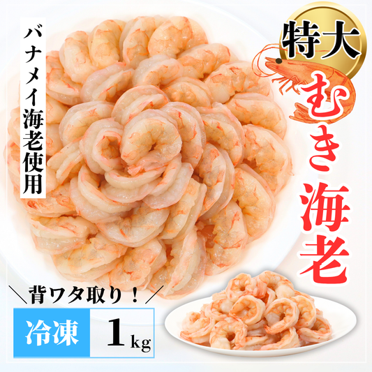 【送料無料】特大むきえび 1kg（解凍後約850g）｜海水養殖バナメイ海老使用・ぷりぷり大粒サイズ【舞鶴加工／加熱用】