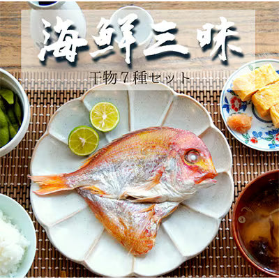海鮮三昧 干物7種セット｜海鮮干物 詰め合わせ お取り寄せ・ギフト