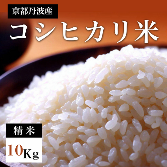 【京都丹波産】コシヒカリ 精米 10kg｜福知山夜久野の産直米／スミちゃんファーム 新米 令和7年産【予約販売・10月中旬発送】