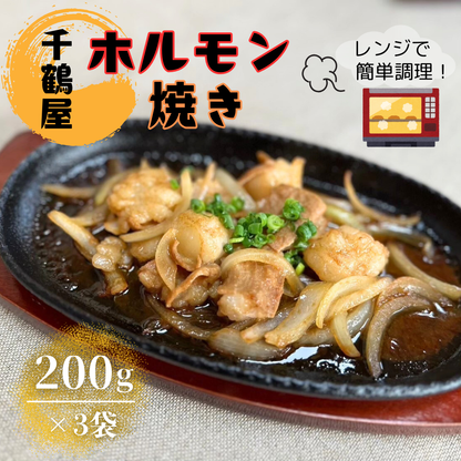 【送料無料】千鶴屋のホルモン焼き　3人前　200g×3袋