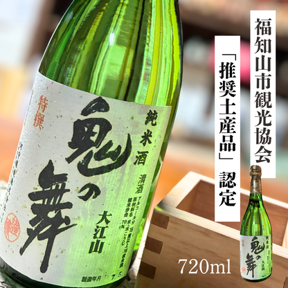 【福知山の地酒】鬼の舞 純米酒720ml｜観光協会認定の辛口＆華やかフルーティー【送料無料】