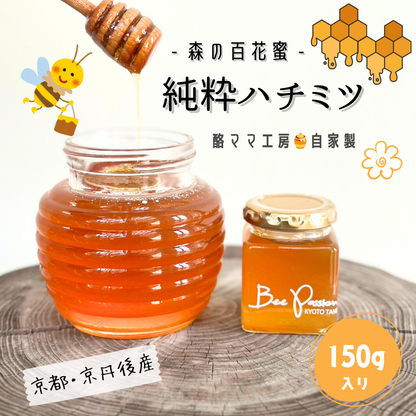 【送料無料】京都・丹後産 純粋ハチミツ 森の百花蜜(150g) 自家製蜂蜜