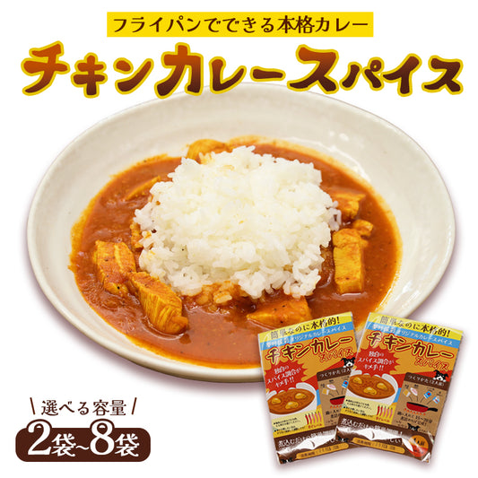 チキンカレースパイス【中辛】2人前×2袋、4袋、6袋、8袋
