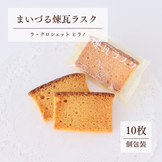 舞鶴名物 まいづる煉瓦ラスク 10枚入｜バター香る焼き菓子 個包装ギフト【送料無料】