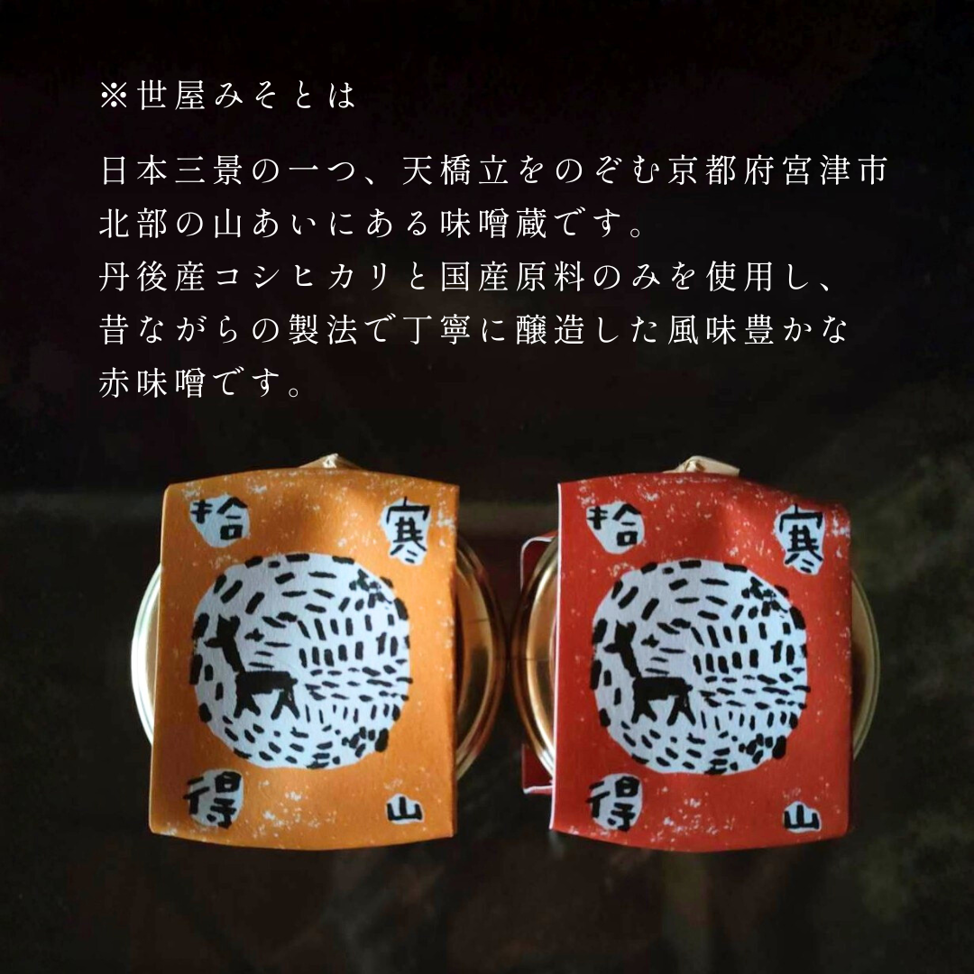 京都・舞鶴産 鹿肉味噌 甘／辛 100g｜世屋みそ使用 熟成ジビエのご飯のお供