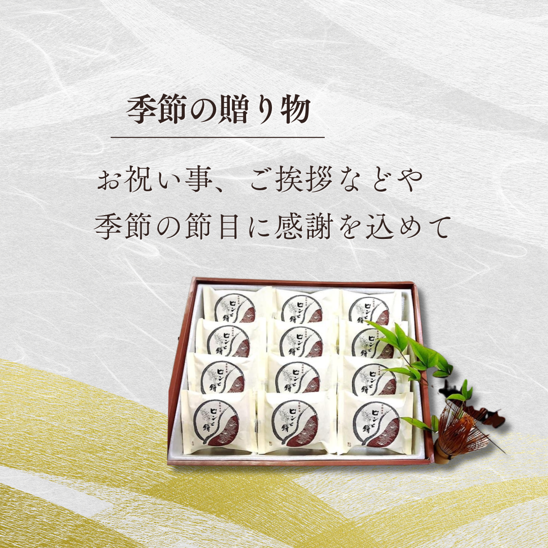 【送料無料】 もちもち食感 新感覚 和菓子 「ピンと餅」 8個入 12個入（化粧箱入り）宮津土産
