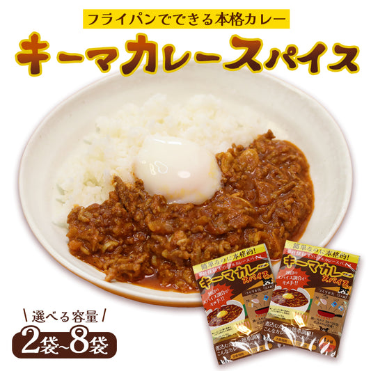 キーマカレースパイス【甘口】2人前×2袋、4袋、6袋、8袋