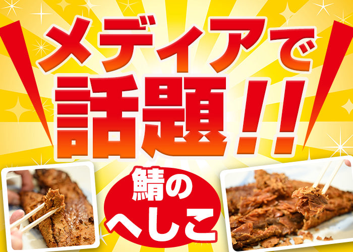 【送料無料】サバのへしこ(1尾)厳選された米ぬかで旨味をしっかり閉じ込めました！