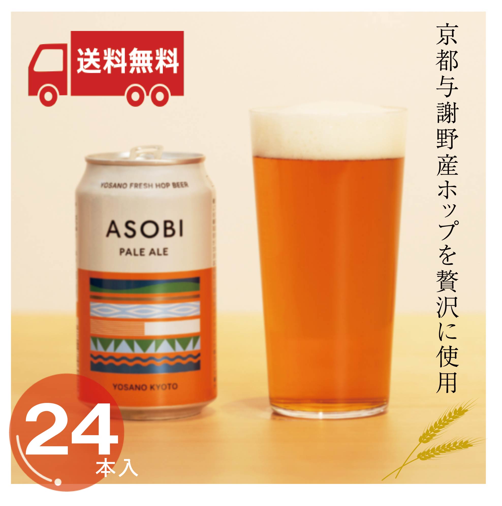 【送料無料】ASOBI Pale Ale 24本セット（与謝野ホップ／京都クラフトビール） – 丹後・舞鶴から産地直送するお取り寄せ通販｜海の京都市場