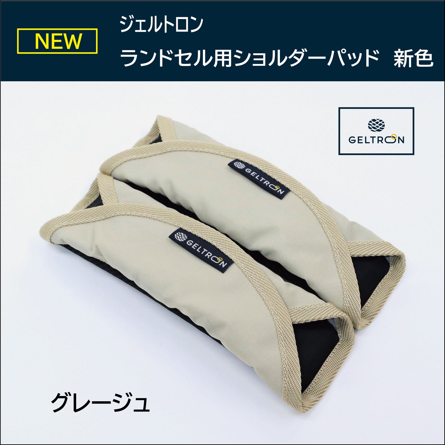 ジェルトロン ランドセル用ショルダーパッド｜肩の痛み軽減・通学サポート 日本製