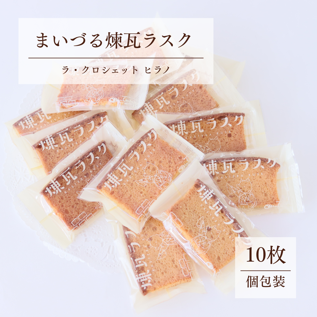 舞鶴名物 まいづる煉瓦ラスク 10枚入｜バター香る焼き菓子 個包装ギフト【送料無料】