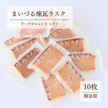 舞鶴名物 まいづる煉瓦ラスク 10枚入｜バター香る焼き菓子 個包装ギフト【送料無料】