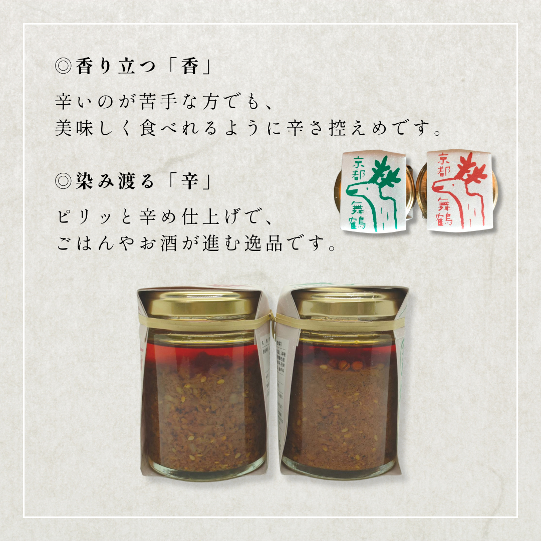 京都・舞鶴の鹿肉辣油 香／辛 90g｜ジビエの旨味ひろがる万能ラー油